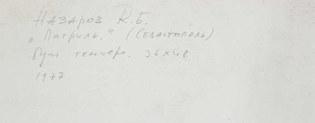 Назаров Константин Борисович. Лот из двух работ: 